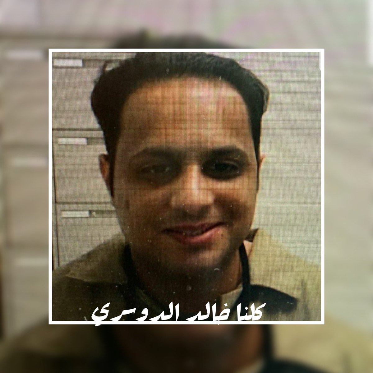 i_ran2020's tweet photo. اللهم في #يوم_الجمعة انصر خالد الدوسري اللهم فك اسره وكن معه يالله ومع كل مظلوم لا تنسونه من الدعاء' 

#خالد_الدوسري https://t.co/r7SwQ2AWTm