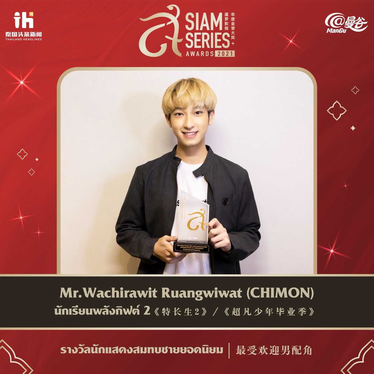 siamseriesaward's tweet photo. 🏆 Siam Series Awards 2021 🏆
 
ขอแสดงความยินดีกับ   คุณวชิรวิชญ์  เรืองวิวรรธน์ (ชิม่อน) จากเรื่อง นักเรียนพลังกิฟต์ 2 ที่ได้รับรางวัลสาขายอดนิยม รางวัลนักแสดงชายสมทบชายยอดนิยม 🎉

#siamseriesawards2021 #SSA2021 #สยามซีรีส์อวอร์ด2021 #暹罗影视年度金誉大奖 https://t.co/g8xnLEH3sI