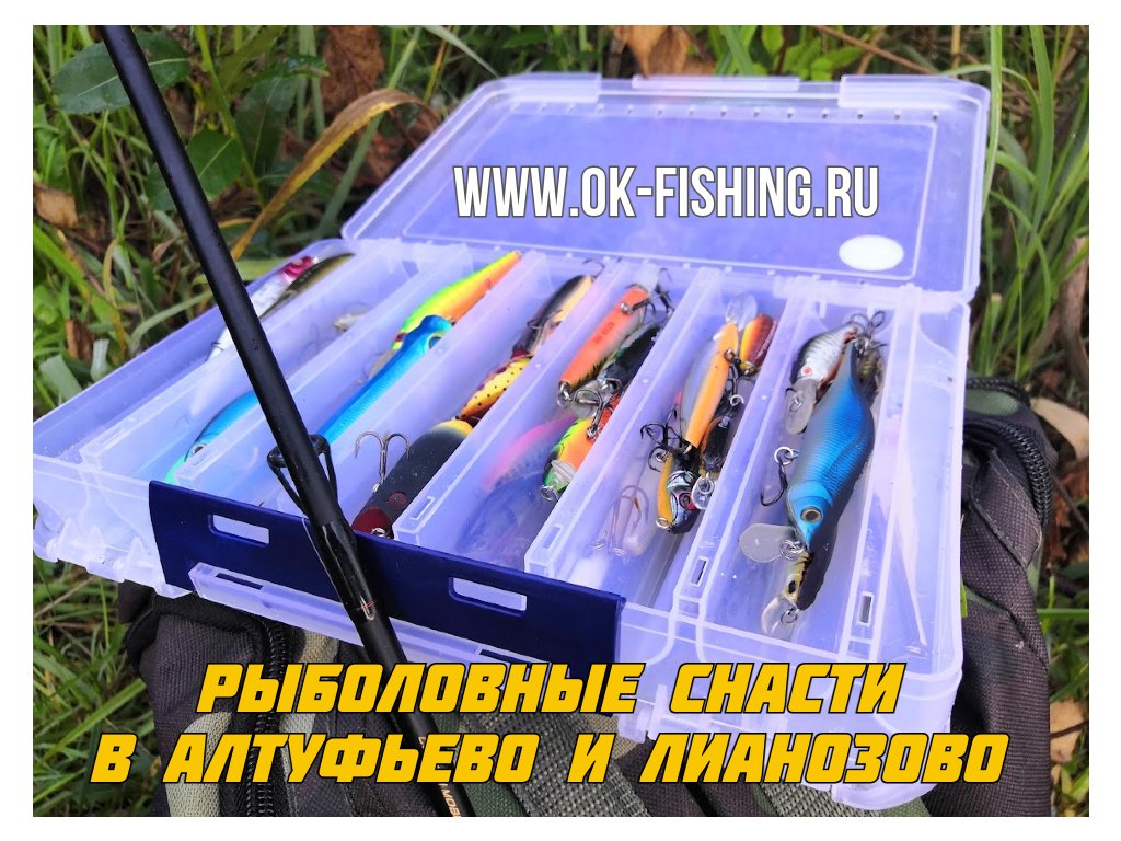 Рыболовные снасти в Лианозово и Алтуфьево fmrybalka.ru/rybolovnye-sna…