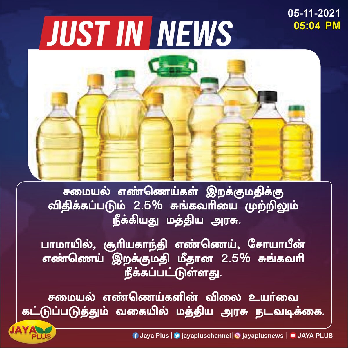 jayapluschannel's tweet photo. சமையல் எண்ணெய்கள் இறக்குமதிக்கு விதிக்கப்படும் 2.5% சுங்கவரியை முற்றிலும் நீக்கியது மத்திய அரசு.

#cookingoil #basicduty #CrudePalmOil https://t.co/DZLhhpZ3vY