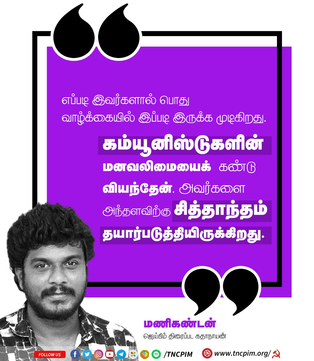 tncpim's tweet photo. எப்படி இவர்களால் பொது வாழ்க்கையில் இப்படி இருக்க முடிகிறது. கம்யூனிஸ்டுகளின் மனவலிமையைக் கண்டு வியந்தேன். அவர்களை அந்தளவிற்கு சித்தாந்தம் தயார்படுத்தியிருக்கிறது. - மணிகண்டன்,ஜெய்பீம் திரைப்பட கதாநாயன் #ஜெய்பீம் #JaiBhim #CPIMStruggles #DemocracyForAll #Equality https://t.co/YMBLjajhmn