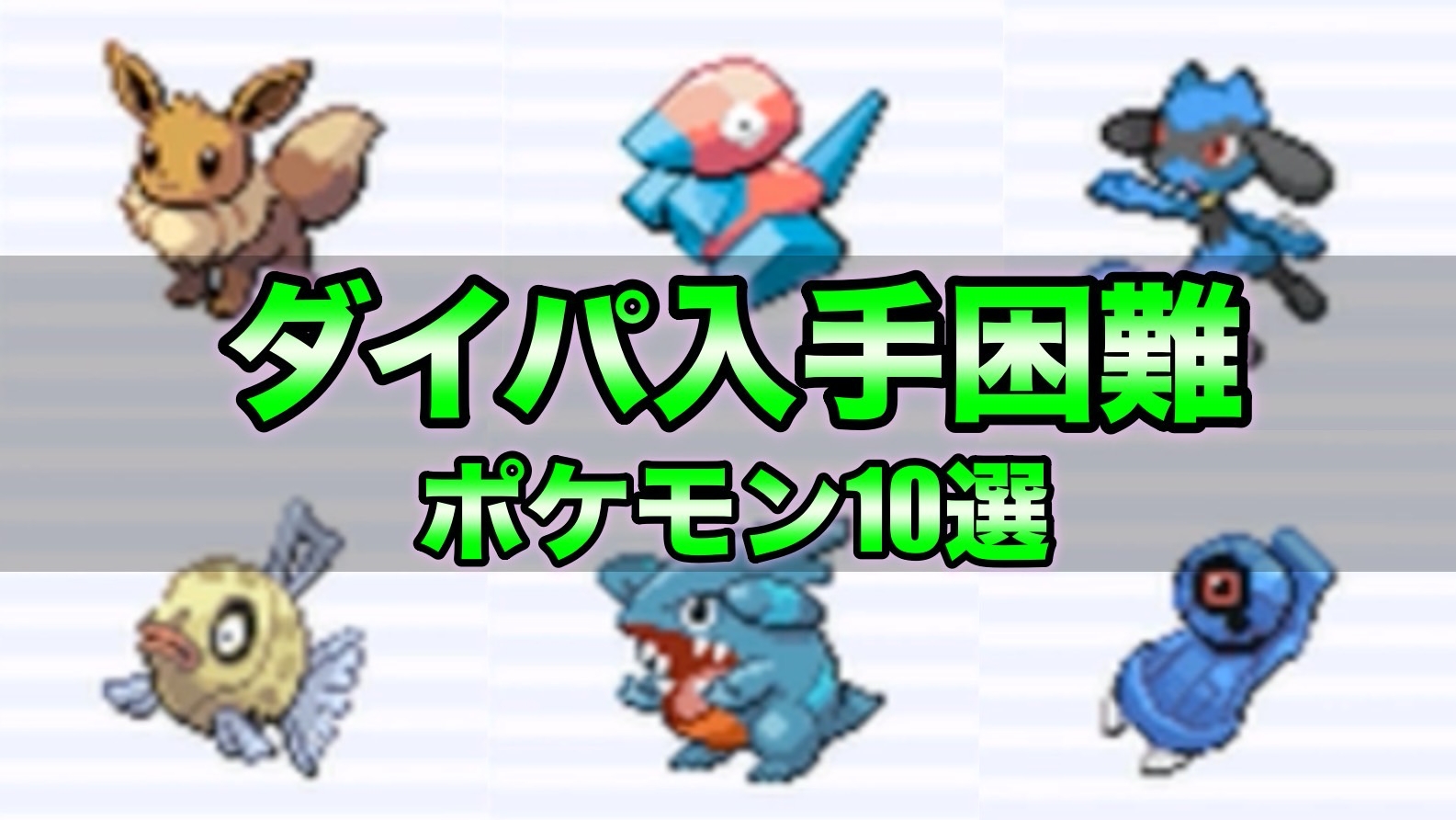 ポケモンゲーム情報 Sifuポケモン新作スカーレット バイオレット Auf Twitter そろそろダイパリメイク発売なので過去を振り返ってみました ダイパ時代の出現がレアだったポケモンと人気ポケモンの入手方法10選 T Co Evzxw1as6w ポケモンbdsp ポケモンbd