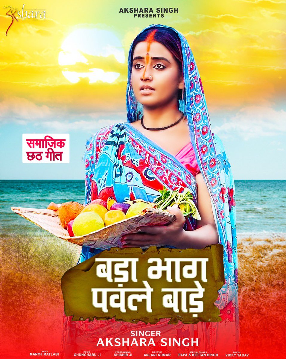 AKSHARASINGH1's tweet photo. पहली बार समाज में एक उपेक्षित वर्ग के लिए ऐसा छठ गीत जो आपलोगो को सोचने पे मजबूर करेगा और इस वर्ग के प्रति सोचने का नज़रिया भी बदलेगा यह गीत ख़ासकर हमारे युवा वर्ग के लिए है जिनको हमारी सांस्कृतिक धरोहर की जानकारी बहुत ज़रूरी है।
जय छठी मैया🙏 https://t.co/m4auOjI7UF