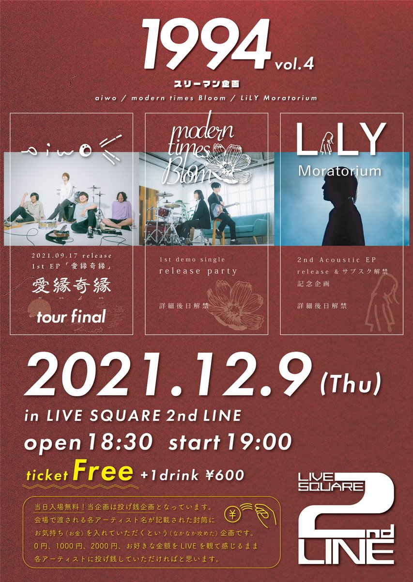 Lily Moratorium On Twitter 2021 12 9 木 福島2nd Line 1994 Vol 4 スリーマン企画 Open 18 30 Start 19 00 Ticket Free 1d 600 投げ銭制度 3曲入り弾き語りepとnew Goodsを出します 最高の景色をみんなで見たい チケット代無料 気軽に来てくださいー