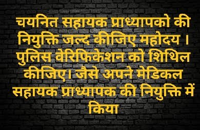 चयनित सहायक प्राध्यापक 
आदरणीय मुख्यमंत्री के द्वार
करे नियुक्ति की गुहार

माननीय <a href="/bhupeshbaghel/">Bhupesh Baghel</a> जी , <a href="/umeshpatelcgpyc/">Umesh Nandkumar Patel</a> जी हम चयनित सहायक प्राध्यापकों को नियुक्ति जल्द दीजिए महोदय । 8 महीने से नियुक्ति की आस में बैठे हैं।
हम सभी चयनित सहायक प्राध्यापक आपसे विनम्र निवेदन करते है।