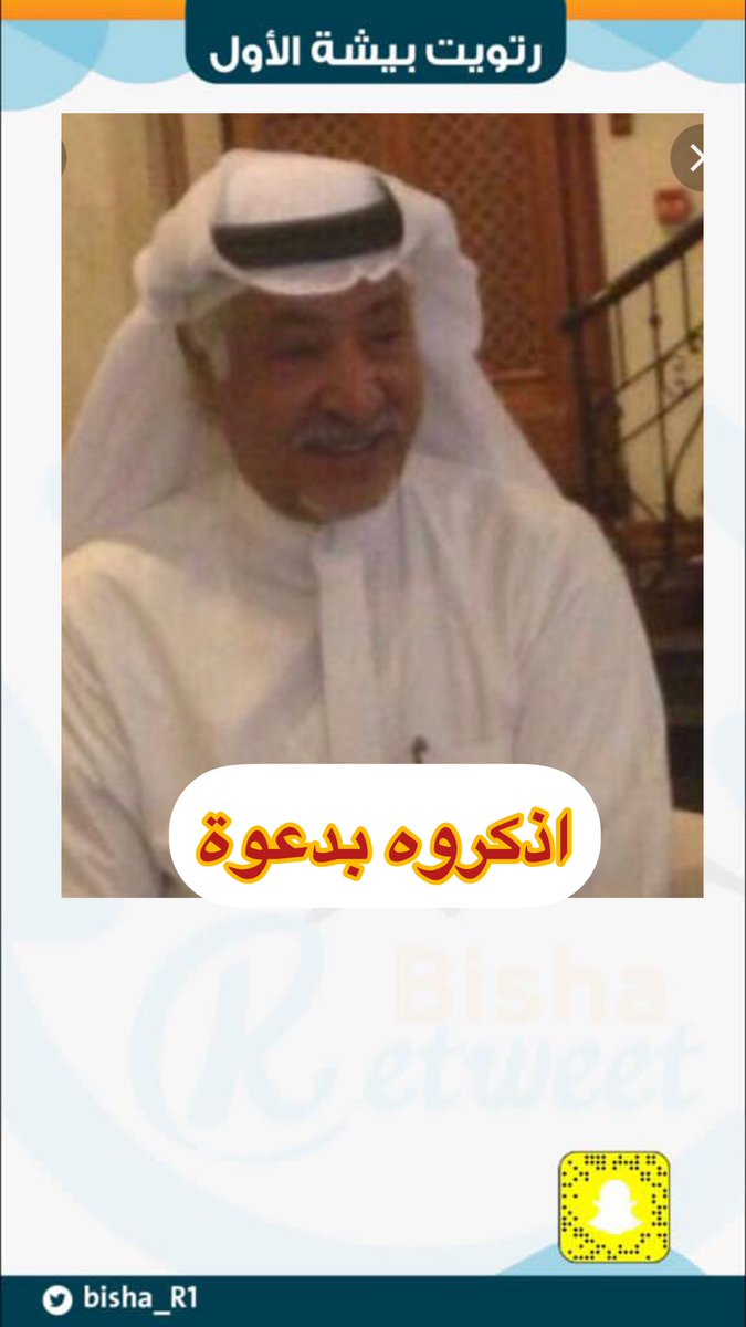 bisha_R1's tweet photo. #أذكروهم_بدعوة_bisha_R1
الأستاذ  / ناصر بن علي بن دريهان  
نسأل الله ان يرحمه ويغفر له ويتجاوز عنه ويسكنه فسيح جناته .
#يحدث_في_بيشة 
#بيشة_الان https://t.co/daw2LJspA3