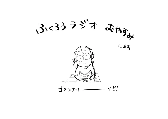 今日やる!って言っておいてすみません、、、

#ふくろうラジオ 本日お休みします>< 