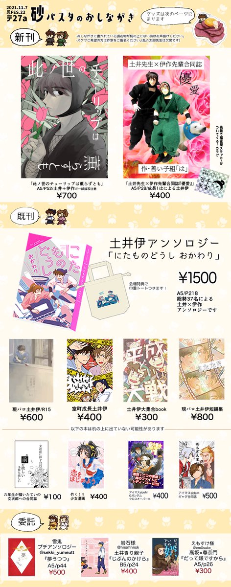 テ27a「砂パスタ」新刊サンプル・委託情報はリプツリーにアップいたします🌸
当日はどうぞ宜しくお願いいたします!

#忍fes22頒布物 
