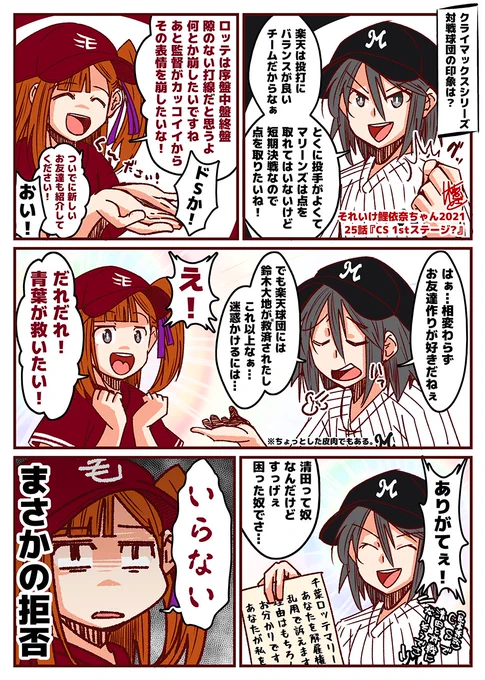 それいけ鯉依奈ちゃん 2021・CS編
第25話『CS 1stステージ?』

遂に開幕するクライマックスステージ!
激突するロッテファンの鷗風さんと楽天ファンの青葉ちゃん!
しかし今年のCSの対戦相手はそれだけではなく…?
#それいけ鯉依奈ちゃん 
