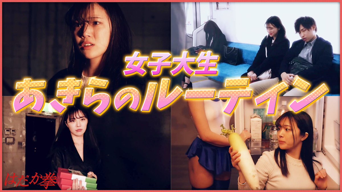 toei_theater's tweet photo. #はだか拳Ω 配信開始記念YouTube企画
「女子大生・あきらの一日ルーティン(はだか拳)」
「はだか拳」で #小槙まこ が演じたあきらの一日ルーティン!
本編の一部を使った、女子大生風のあきらをお楽しみください。
https://t.co/i76z20glw9
#Xstream46 #X46 #ルーティン https://t.co/8oOrM5OZDP