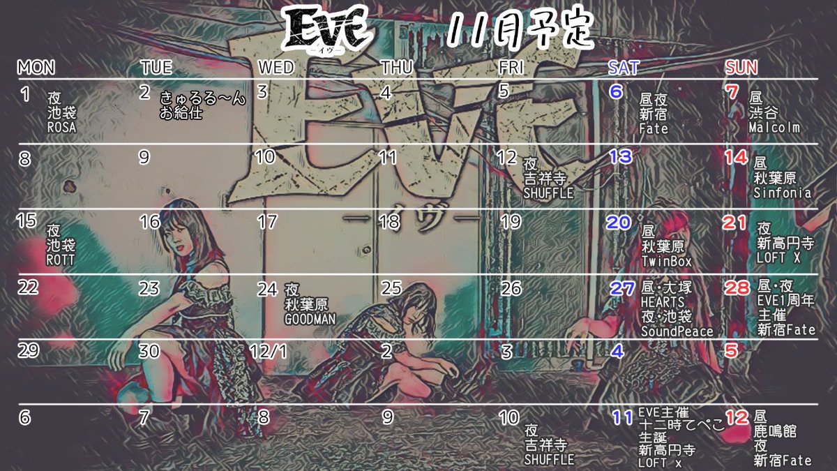 11月
6（土）昼夜Fate
7（日）昼Malcolm
12（金）吉祥寺シャッフル
14（日）昼秋葉原シンフォニア
15（月）池袋ROTT
20（土）昼秋葉原TwinBoxガレージ
21（日）夜新高円寺ロフトX
24（木）秋葉原グッドマン
27（土）昼大塚HEARTS夜池袋サウピ
28（日）昼夜EVE主催1周年Fate