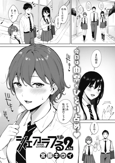 ✨本日のおすすめ✨
宮部キウイ先生
《シェアラブる2 第3話》
HOTMILK 2021.12 掲載

今日はもう1人の彼女と
2人きりで過ごす日❤️
彼女のしてほしいこととは...?💕

続きはこちら▷  https://t.co/7iYHOsZQtT

※イメージ画像と実際の修正方法は異なります 
