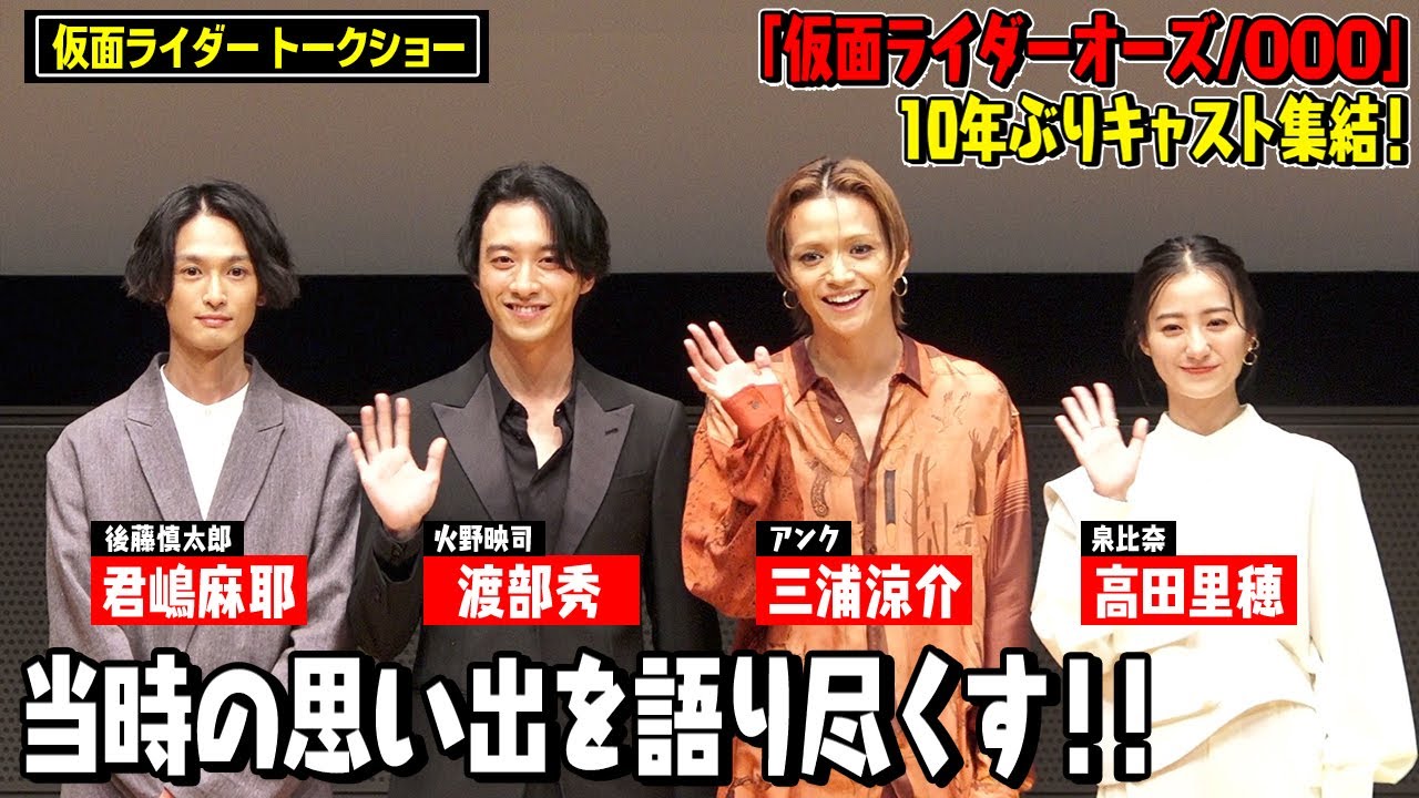 Oricon News オリコンニュース Na Twitteru 動画 仮面ライダーオーズ 渡部秀 三浦涼介ら10年ぶりキャスト集結 当時の思い出を語る 動画はこちら T Co Mmilsglzro 渡部秀 三浦涼介 高田里穂 君嶋麻耶 Shu Wa1026 Ryosukemiura216 Oricon News オリコンニュース Na Twitteru 動画 仮面ライダーオーズ 渡部秀 三浦涼介ら10年ぶりキャスト集結 当時の思い出を語る 動画はこちら T Co Mmilsglzro 渡部秀 三浦涼介 高田里穂 君嶋麻耶 Shu Wa1026 Ryosukemiura216