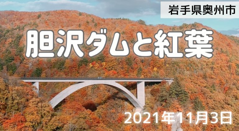 marin91523's tweet photo. 動画をアップしました☺️
岩手県奥州市の胆沢ダムの紅葉です🍁
https://t.co/qiZU4i4cc4 https://t.co/Ors9CMTDfO