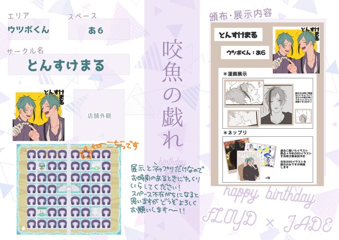 フロジェイWEBオンリー【ウツボくん:あ6】でスペース頂きました!お誕生日関係ない短い漫画とイラスト数点のネップリを予定しております～!今年のBDは描いてる途中なので完成次第載せます&少し遅れて参加になりますすみません…!どうぞよろしくお願いします🥳
#咬魚の戯れ2 
