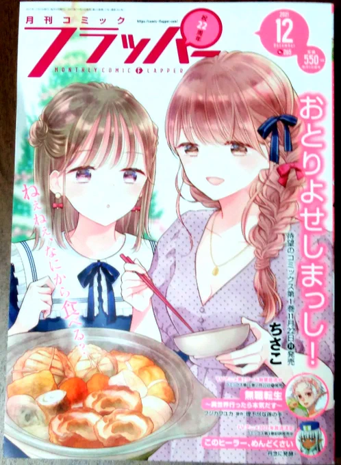 月刊コミックフラッパー12月号発売中です。
ぐだぐだするき!4話が掲載されています。
よろしくお願いします(*'ω'*)/ 