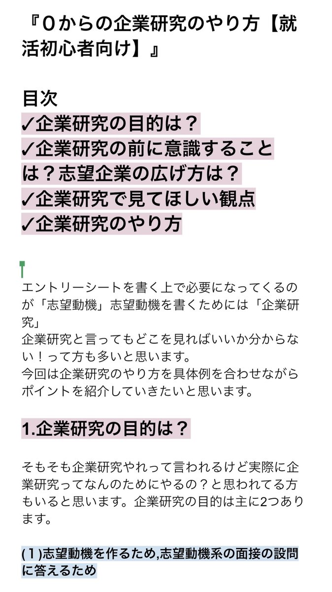f_shukatsu25's tweet photo. 【超まとめ‼️0から始める企業研究のやり方！！】

まとめるのにくっっっつそ時間かかりました…これからホントに勝負を迎える就活生の少しでも力になればと思い作りました

3000字を超える大作です

見にくいのでRTとこちらのインスタにDMくれればワードファイル送ります

https://t.co/mWUeC7JEgp https://t.co/gX1bZhNNwa
