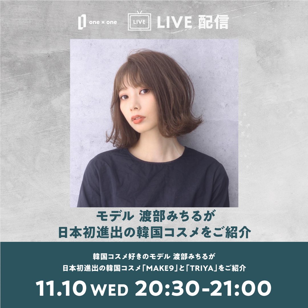 onexonezerobase's tweet photo. one×one新宿ミロード店
第4回ライブコマースのお知らせです。
第4回は、モデルの渡部みちる（@chiru_w)さんをゲストにお迎えして、日本初上陸の韓国コスメ #MAKE9 と #TRiYA を紹介します💄
ご視聴はツリーのURLから！ https://t.co/swLbvdwj4z