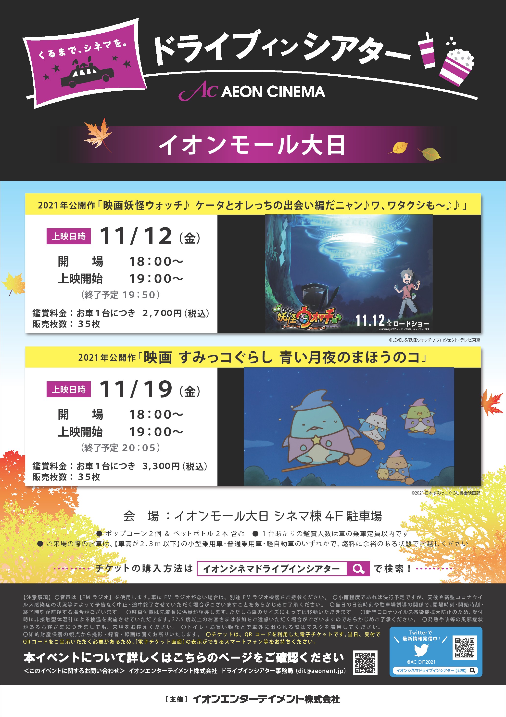 イオンシネマ大日 彡 ドライブインシアターも開催してます 本日公開の最新作が早くも ドライブインシアター実施決定 11月19日 金 上映 映画 すみっコぐらし 青い月夜のまほうのコ 19 00上映開始 05上映終了予定 開催場所 イオンモール大