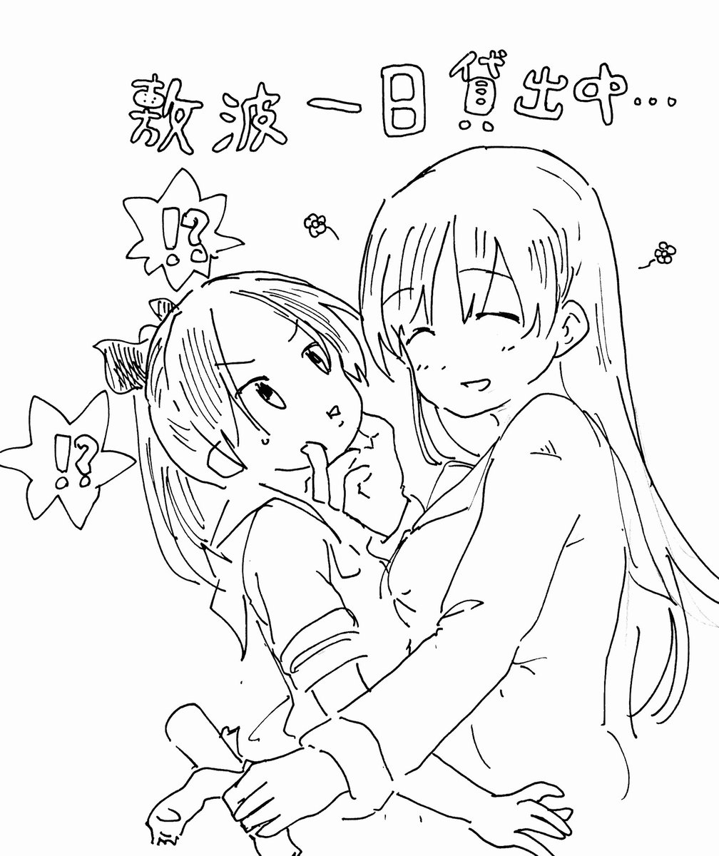 今日は金曜日だから法律で敷波モチモチが解禁されています。 