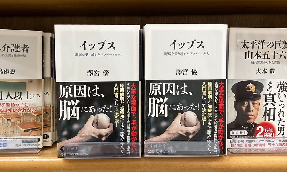 気になる本『イップス 魔病を乗り越えたアスリートたち』澤宮優