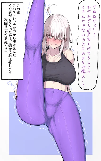 ぐだ邪ン漫画『柔軟体操』#FGO 