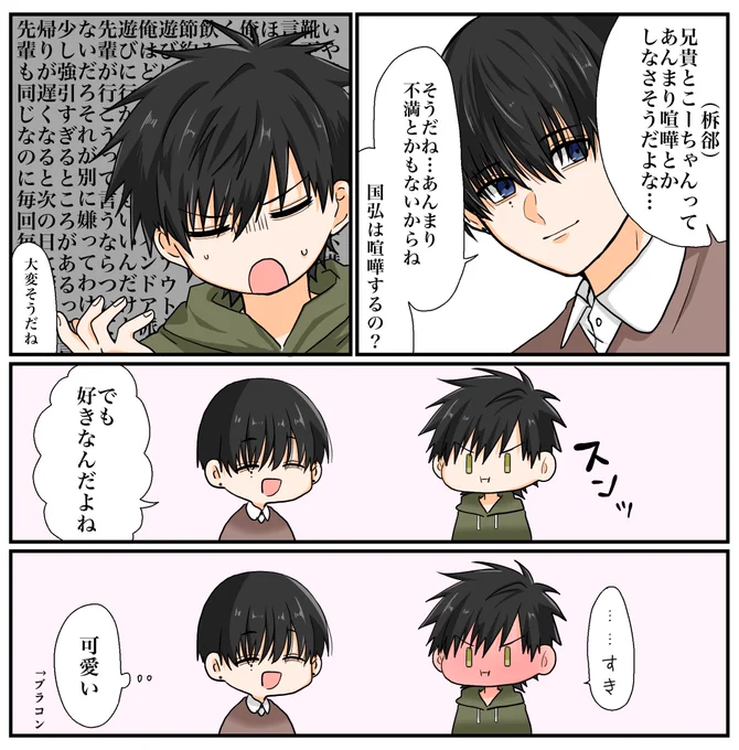 #名塚兄弟
#きずなづ #ちあくに
ぐうの音も出ない国弘(弟)とブラコンな貴宏(兄) 