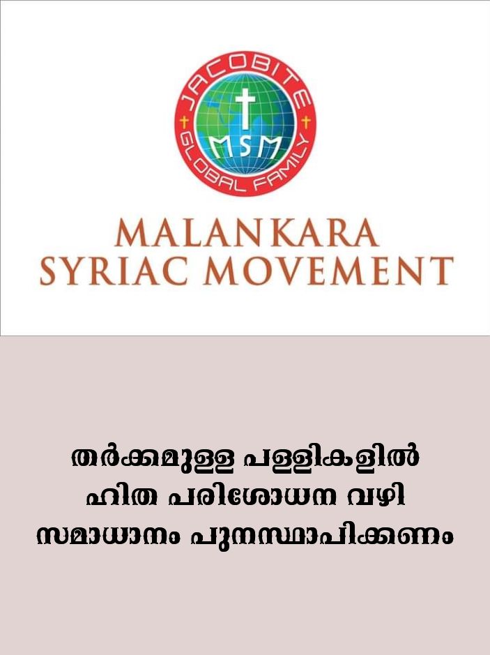ajiajith66's tweet photo. @Thomaskoomullil @vijayanpinarayi @CMOKerala @KeralaGovernor @mathrubhuminews @News18Kerala @PRajeevOfficial #MalankaraChurchBill
ജ: കെ.റ്റി.തോമസ് കമ്മിഷൻ്റെ (കേരള നിയമ പരിഷ്കരണ കമ്മിഷൻ) ശുപാർശ ബഹുമാനപ്പെട്ട കേരള ഗവൺമെൻ്റ് അംഗീകരിച്ച് സഭാ തർക്കത്തിന് ശാശ്വത പരിഹാരം കണ്ടെത്തുവാൻ മലങ്കര ചർച്ച് ബിൽ 2020 പാസാക്കുക
@vijayanpinarayi @KeralaGovernor @24onlive @mathrubhuminews @AsianetNewsML https://t.co/druk3u20nv