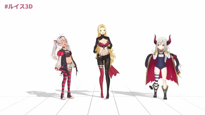 赤の組織そろったねぇ 
#ルイス3D 