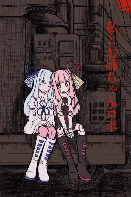 私とお姉ちゃんロボ(21.04.11)
① 
