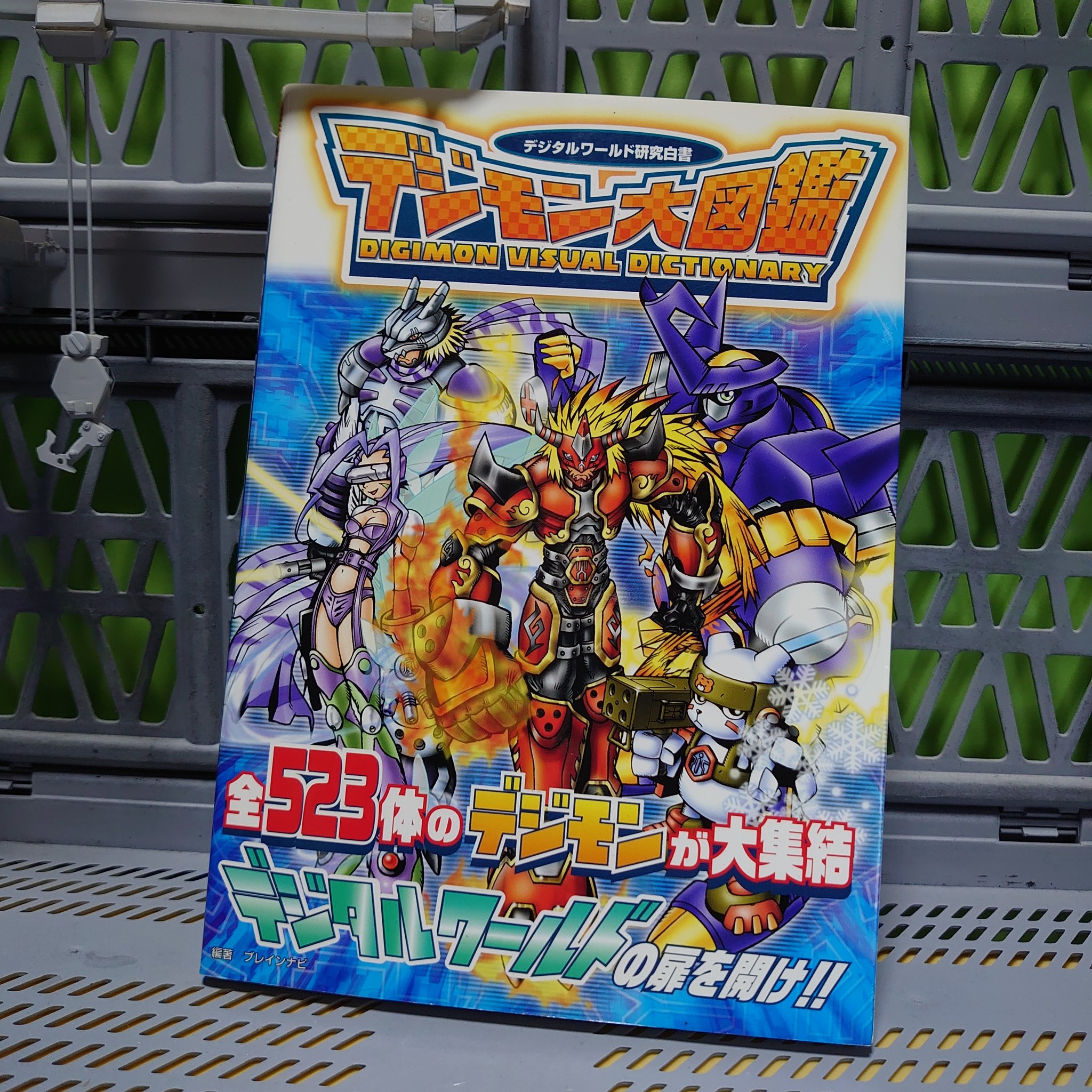 設定資料集 デジモン大図鑑 デジタルワールド研究白書