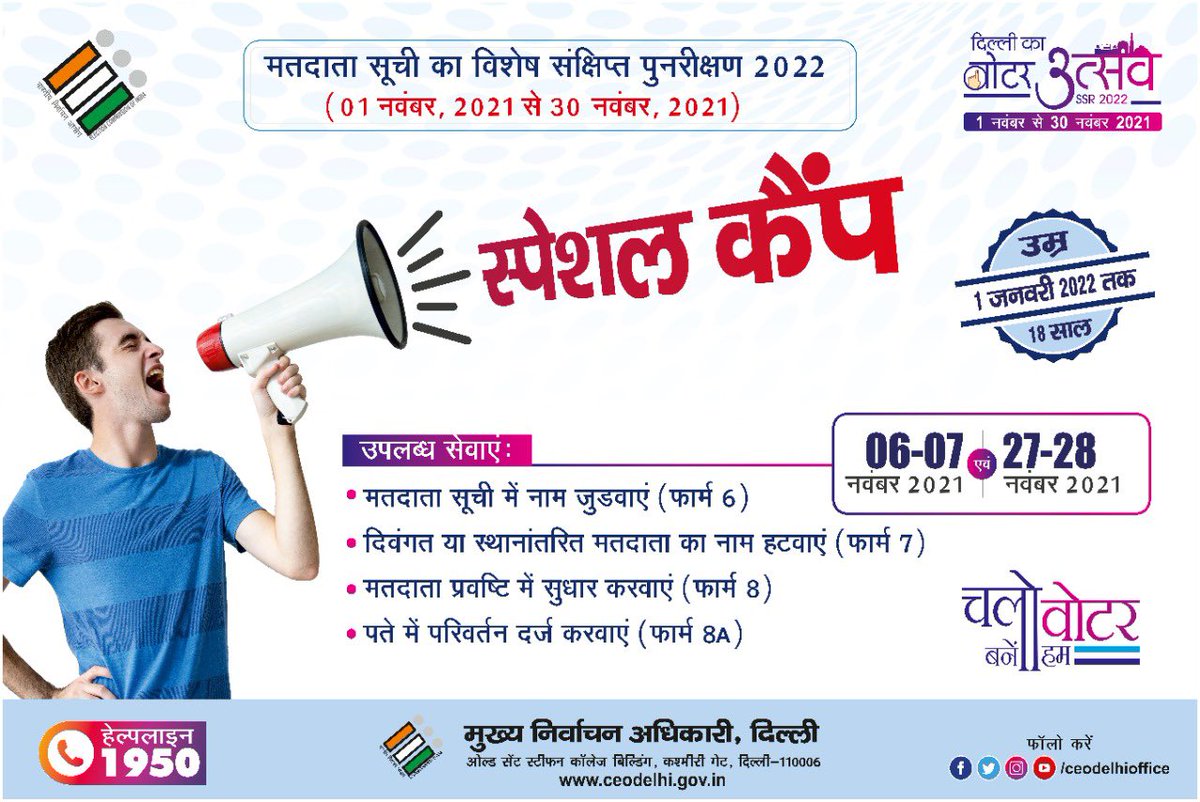CEO, Delhi Office (@ceodelhioffice) on Twitter photo Special camps - SSR 2022.
<a href="/CeodelhiOffice/">CEO, Delhi Office</a>
#ceodelhioffice #SpecialSummaryRevision #ssr2022 #specialcamp #activities #Awareness #chalovoterbanehum #Enrollment #Goregister #helplinenumber #informative #variousform #voters #doityourself Special camps - SSR 2022.
<a href="/CeodelhiOffice/">CEO, Delhi Office</a>
#ceodelhioffice #SpecialSummaryRevision #ssr2022 #specialcamp #activities #Awareness #chalovoterbanehum #Enrollment #Goregister #helplinenumber #informative #variousform #voters #doityourself
