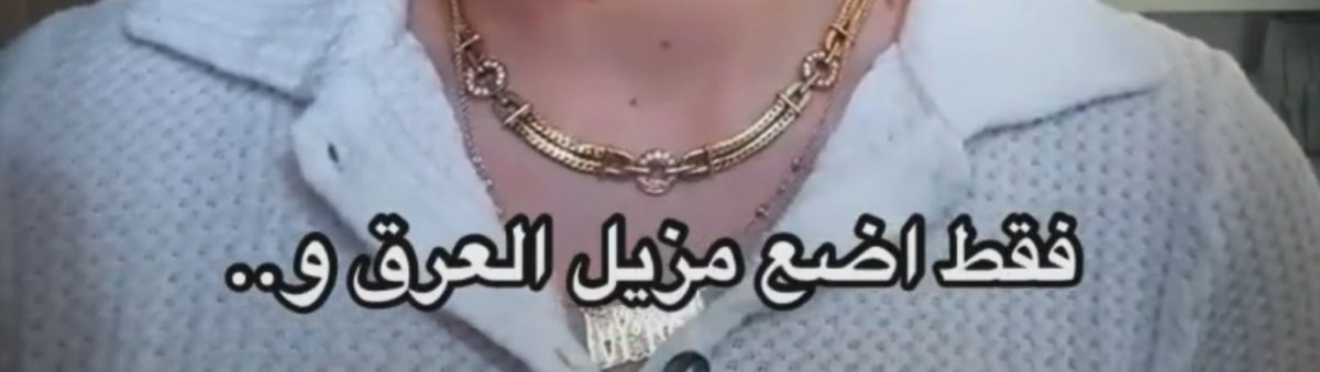 2TWIC_E's tweet photo. اسفه بس هذي وصاخه مو شي حلو ابد شنو تقعد من النوم ماتغسل وجهك ؟ و ماتتسبح بس تحط مزيل عرق وع ترا جد شذنب الناس تشم ريحتكم اذا ماتفرشون ولا تتسبحون تكتمون خلق الله ربع ساعه او نص ساعه بيومك تسبح فيها خمس دقايق فرش و غسل وجهك ماراح ينقص من عمرك شي و لحد يقول حريه شخصيه هذي قذاره https://t.co/fXN6Jjtmt2