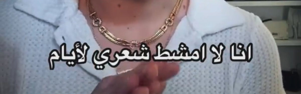 2TWIC_E's tweet photo. اسفه بس هذي وصاخه مو شي حلو ابد شنو تقعد من النوم ماتغسل وجهك ؟ و ماتتسبح بس تحط مزيل عرق وع ترا جد شذنب الناس تشم ريحتكم اذا ماتفرشون ولا تتسبحون تكتمون خلق الله ربع ساعه او نص ساعه بيومك تسبح فيها خمس دقايق فرش و غسل وجهك ماراح ينقص من عمرك شي و لحد يقول حريه شخصيه هذي قذاره https://t.co/fXN6Jjtmt2