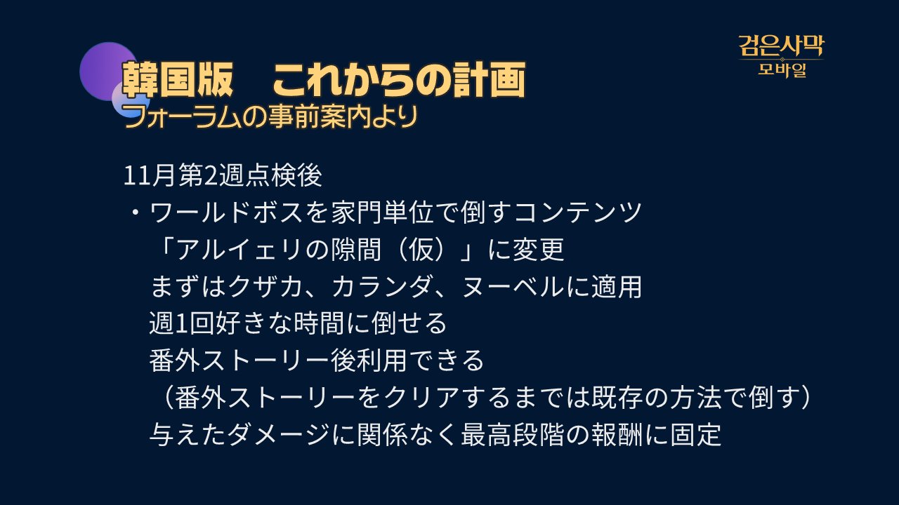 권슬아 グォン スラ 黒い砂漠モバイル 韓国版 11月第2週のアップデートは ワールドボスを家門単位で倒す形に変更 最前線と第2前線のモンスターの戦闘力を下げる 衣装 ハサシンの コルヴィカヌス 修羅の防具 コクロ バーサーカーの武器