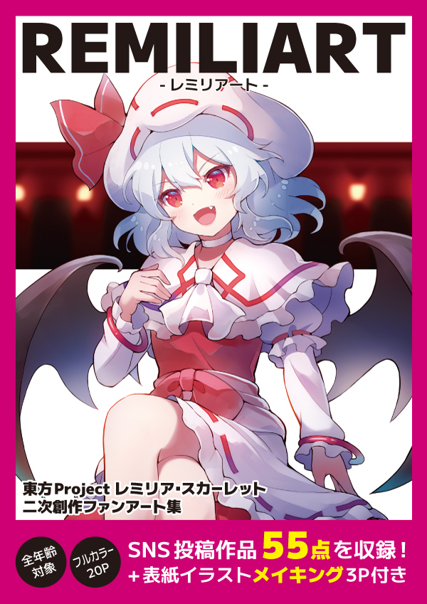 レミリアのイラスト集『REMILIART -レミリアート-』が本日より発売です。メロンブックス様通販→https://t.co/gaerz6eatu 