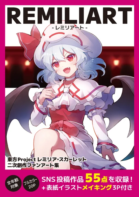 レミリアのイラスト集『REMILIART -レミリアート-』が本日より発売です。メロンブックス様通販→https://t.co/gaerz6eatu 