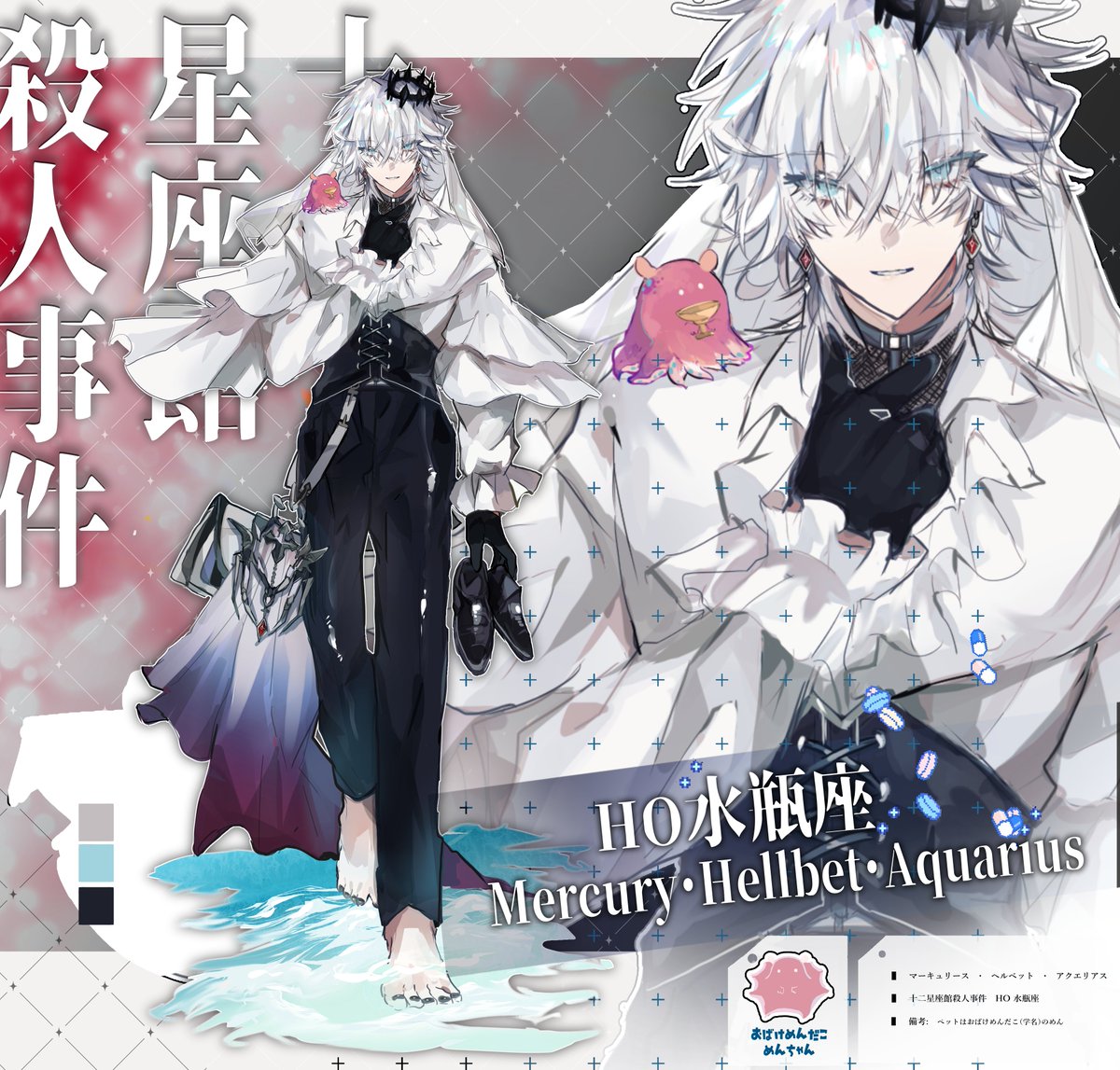 RT @tako_candy: ·十二星座館殺人事件 HO水瓶座♒️