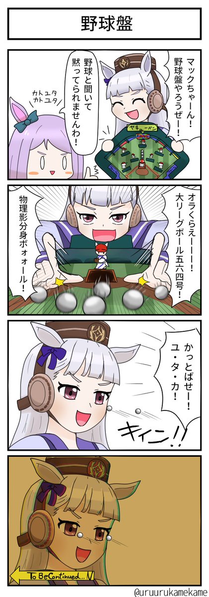 マックイーンとゴールドシップが野球盤で遊ぶほのぼの四コマ漫画です
#ウマ娘 