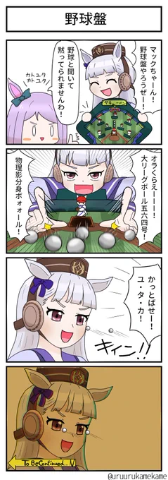 マックイーンとゴールドシップが野球盤で遊ぶほのぼの四コマ漫画です
#ウマ娘 