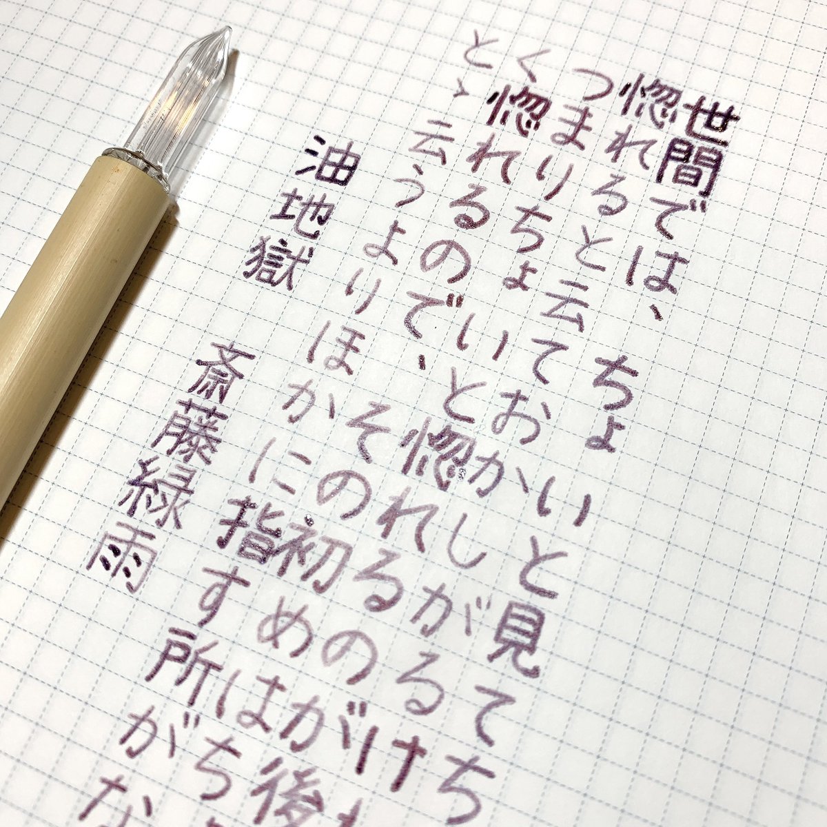mami_8765's tweet photo. #朝活書写 を #さくらもち と #スローバラード を混ぜ混ぜしたインクで書きました💜
めちゃくちゃこの色味が気に入ってて、勝手に #さくらバラード と名付けました😏
#インク沼
#佐瀬工業所
#ほぼ日方眼ノート
#オカモトヤ
#樂 https://t.co/wPigmfEXIM