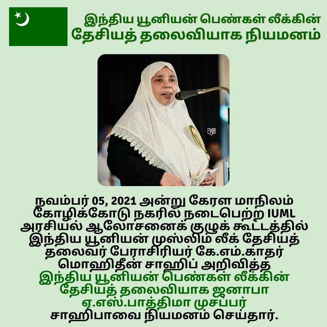 Madam President, honoured to be serving you, InshAllah.

என் தலைவி!

A.S. Fathima Muzaffer
National President, Indian Union Women's League (of Indian Union Muslim League)

#iuml #president #womenswing #womenempowerment #national #india #alhamdulillah  #fathimamuzaffer #leader