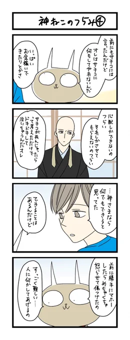【夜の4コマ部屋】神ねこのつらみ (4)  / サチコと神ねこ様 第1642回 / wako先生 https://t.co/v8cQbLsEBi 