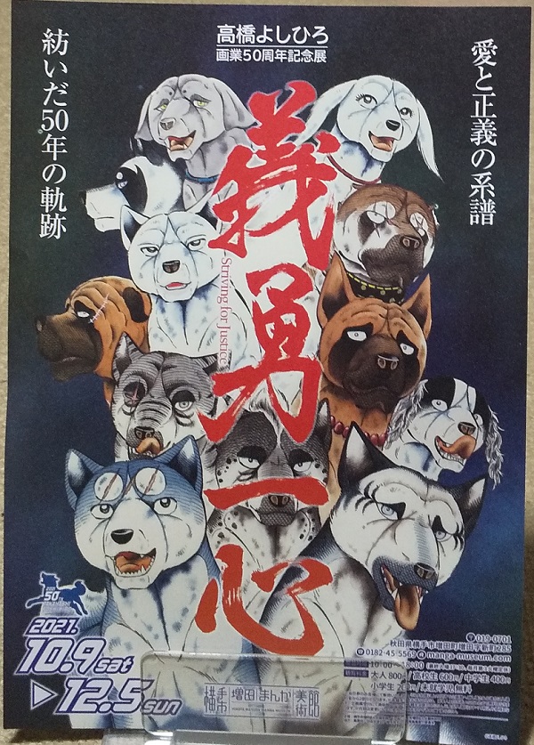 横手市増田まんが美術館で開催中の「高橋よしひろ 画業50周年記念展