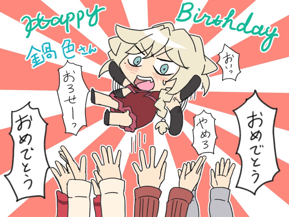 @golden_nabe 遅くなりましたが鍋色さん、誕生日おめでとうございます!!! 