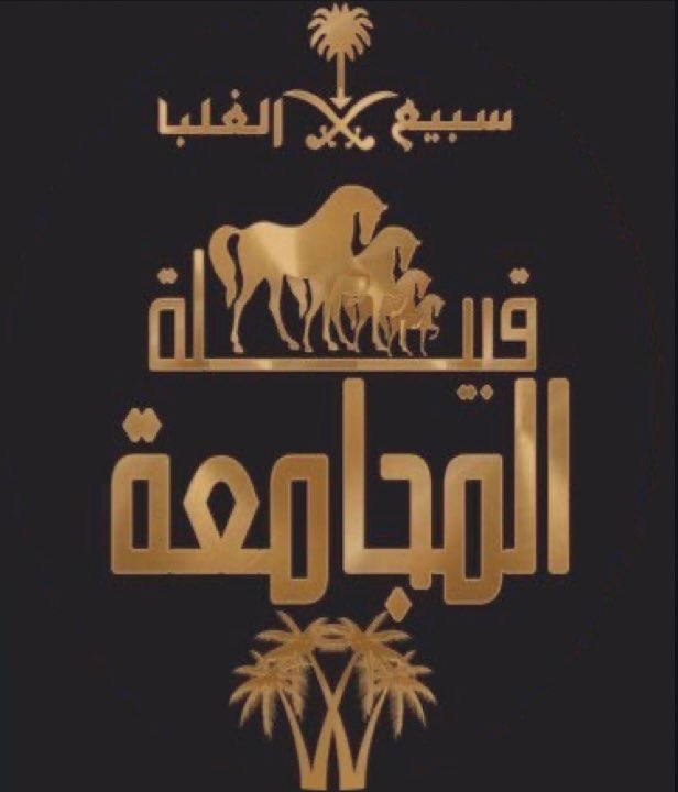 Almjamah's tweet photo. #منبر_سبيع_الإعلامي_25kمتابع
كل الشكر للزملاء القائمين على هذا
المنبر الشامخ نظير ما يبذلونه من
جهود حثيثة وجبارة ومن وقتهم الثمينة
تطوعاً لخدمة قبيلةسبيع اعلامياً
بجميع الأصعدة
نقدم لهم اجمل التهاني والتبريكات بتحقيق
هذا الانجاز ونرجوا لهم مزيدا من التوفيق 
والنجاح
@mnbr_subia3 https://t.co/fCTwieZUn5