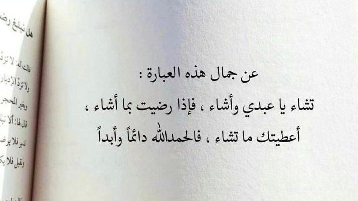 Tweet_Sastra's tweet photo. ㅤ

تشاء يا عبدي وأشاء، فإذا رضيت بما أشاء، أعطيتك ما تشاء، فالحمدالله دائما وأبدا.

Wahai hamba Ku, Aku memiliki  Kehendak dan kamu punya keinginan, Saat kamu ridha atas kehendak Ku akan Aku beri kepada apa yang kamu inginkan.
Alhamdulillah, Tetaplah bersyukur.

ㅤ https://t.co/hmgf167zcZ