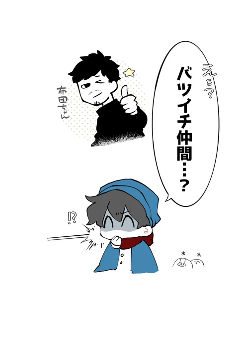 仲間いたね 