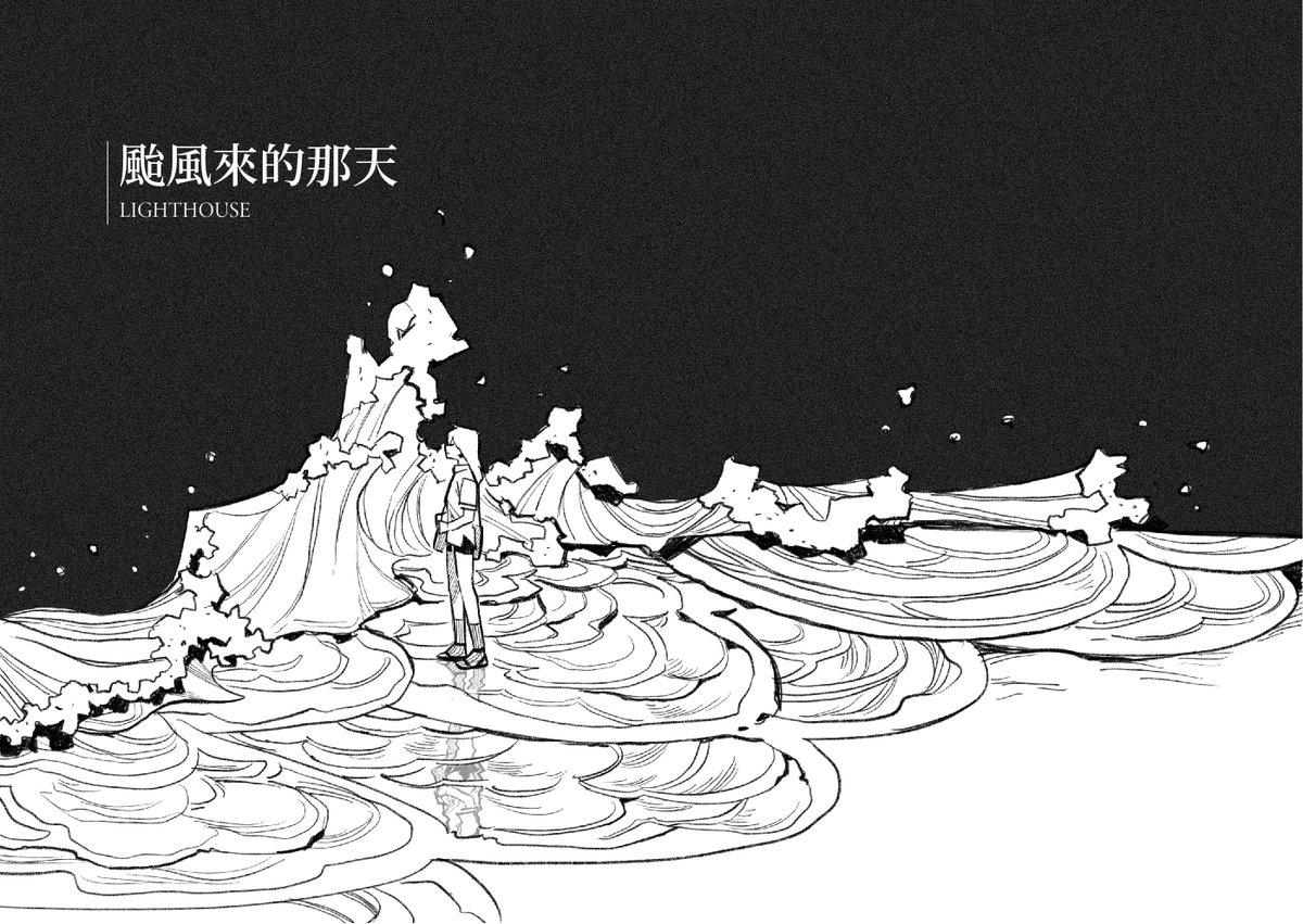 【台創祭|試閱】D1◆** D14 wei_wang / roy_wang **
#幫轉感謝
颱風來的那天|2021|36P|黑白右翻|NTD 200
---------------------------------------
颱風來的那天,兩個熟悉的陌生人來了一場短暫的公車之旅。

明天就是台創祭了!寄攤關係會1030入場,第一次賣原創有點緊張,期待明天跟各位見面! 