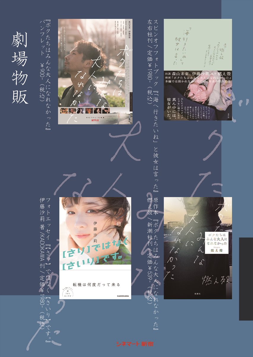 『ボクたちはみんな大人になれなかった』
11.6舞台挨拶付き上映
⚠️チケット完売のお知らせ⚠️
当日券の販売はありません。

あの時も、あの場所も、あの人も、
すべてがいまの自分に繋がっている。
#森山未來
#伊藤沙莉
#燃え殻
#ボクたちはみんな大人になれなかった 
cinemart.co.jp/theater/shinju…